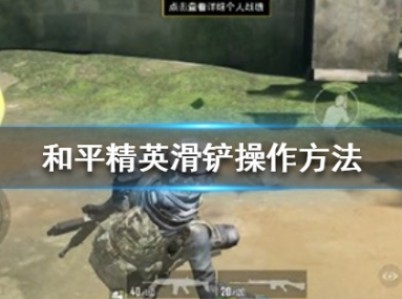 和平精英滑铲是怎么操作的?