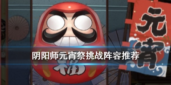 阴阳师元宵祭挑战怎么阵容简单?