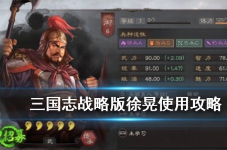 三国志战略版徐晃厉害吗?