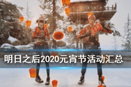 明日之后甜蜜元宵活动怎么做?