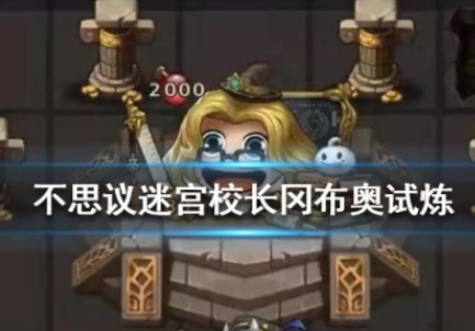 不思议迷宫校长冈布奥试炼怎么通关?