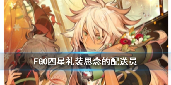 FGO思念的配送员礼装好看吗?