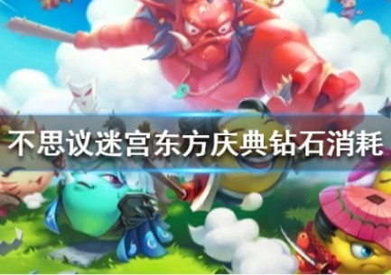 不思议迷宫东方的庆典要消耗多少钻石?