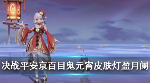 决战平安京百目鬼元宵皮肤好看吗?