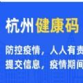 支付宝杭州健康码数字平台