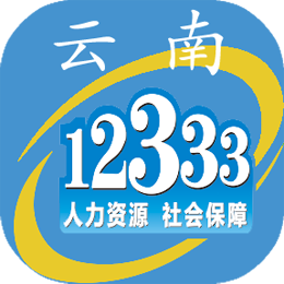 云南人社12333(医保缴费)