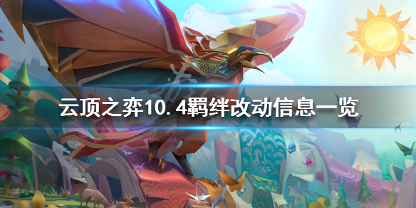 云顶之弈10.4羁绊改动信息一览 云顶之弈极地重做效果介绍