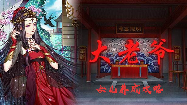 大老爷女儿如何培养?