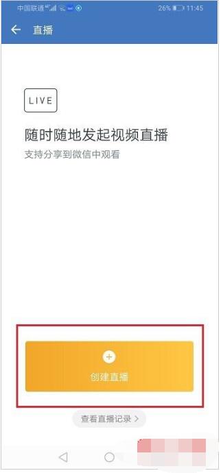 企业微信怎么设置直播观看权限?