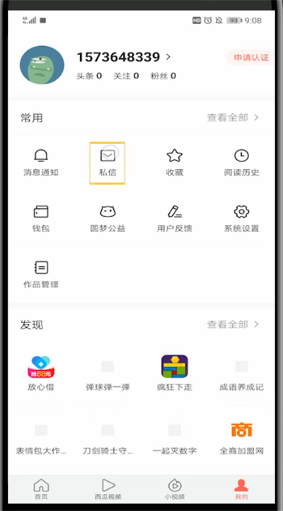 今日头条怎样看私信?