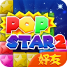 PopStar消灭星星2社交版