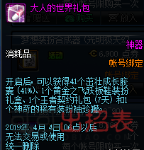 DNF大人的世界礼包有哪些材料_大人的世界礼包商城卖多少钱