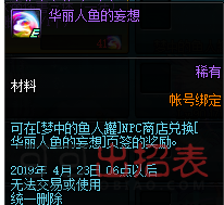 DNF华丽鱼人的妄想属性怎么样_华丽鱼人的妄想有什么用途