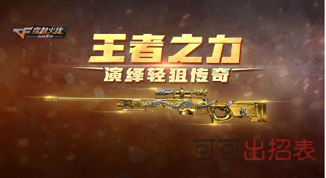 CF手游王者之力有哪些属性_王者之力和天龙相比有哪些提升