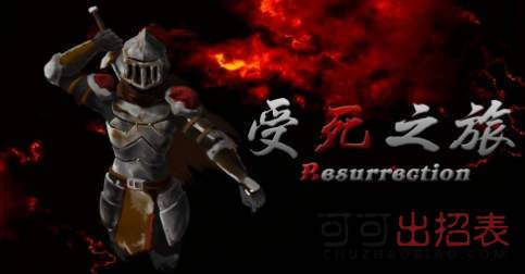 受死之旅怎么盾反_受死之旅新手用什么武器最好