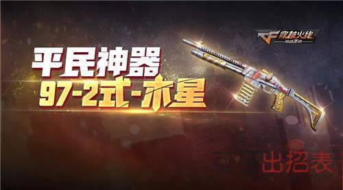 CF手游972式木星如何解锁_972式木星外观是什么样的