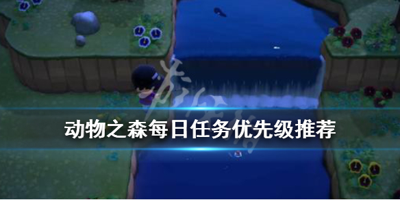 集合啦动物森友会每日任务先做什么比较好？