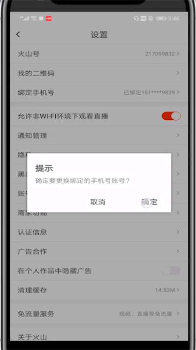 火山小视频怎么更换手机号？