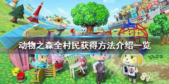 集合啦动物森友会动物村民怎么得？