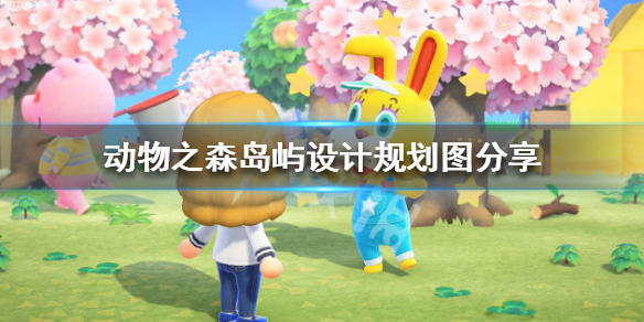 集合啦动物森友会岛屿怎么规划？