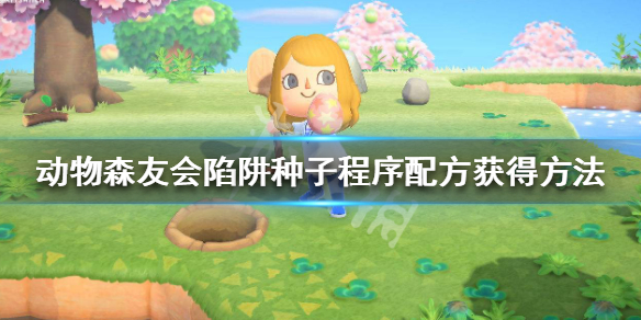 集合啦动物森友会陷阱怎么做？
