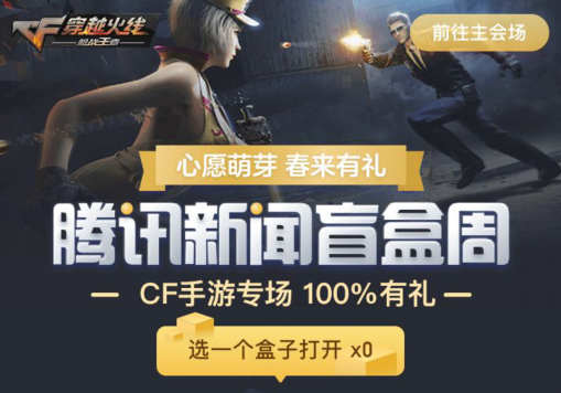 CF腾讯新闻盲盒怎么得？