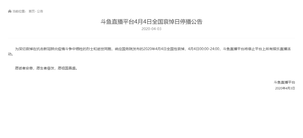 斗鱼直播平台4月4日停播是怎么回事？