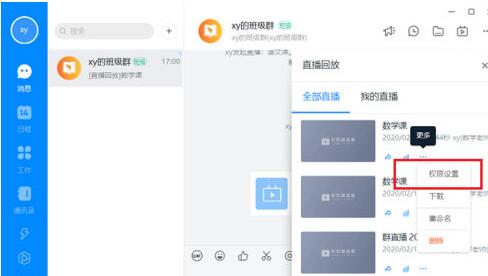 钉钉怎样设置视频权限？