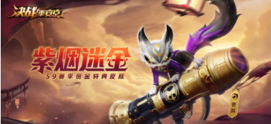 决战平安京管狐紫烟迷金皮肤怎么获取？