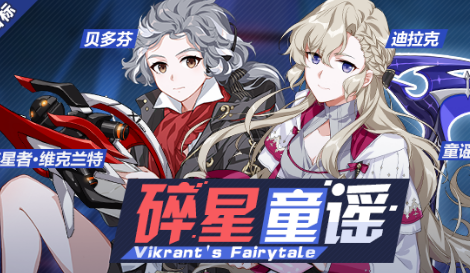 崩坏3碎星童谣补给活动有哪些奖励？