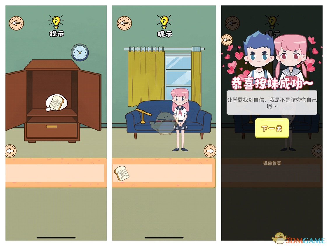 不撩妹那是不可能的第11关怎么通关