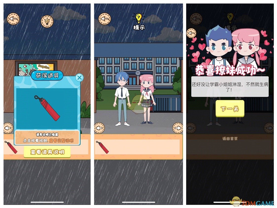 不撩妹那是不可能的第10关怎么通关