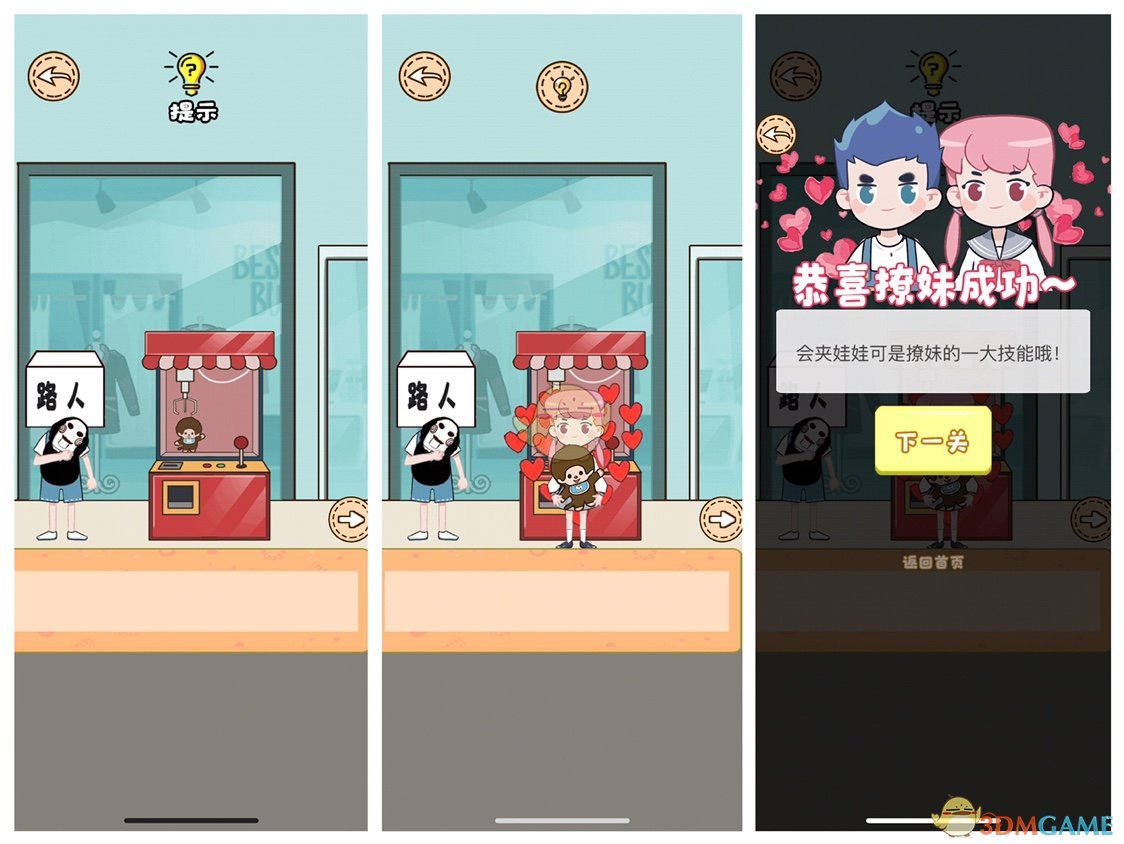 不撩妹那是不可能的第7关怎么通关