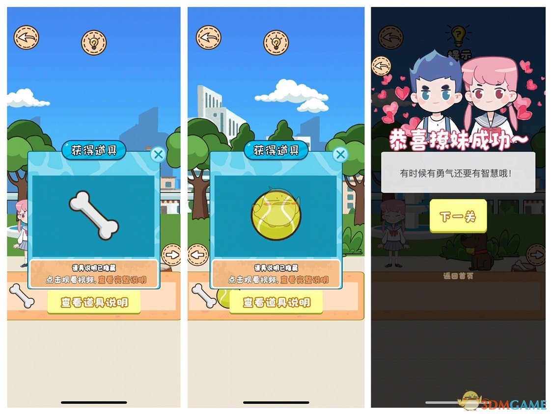 不撩妹那是不可能的第3关怎么通关