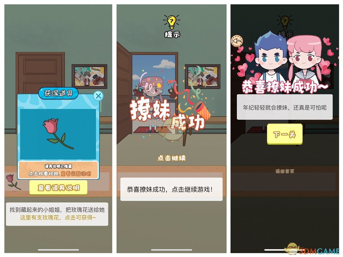 不撩妹那是不可能的第1关怎么通关