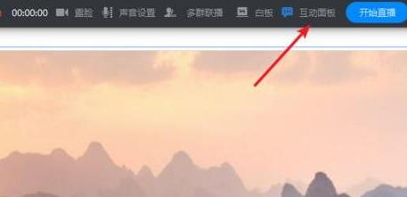 钉钉直播时怎么设置互动面板？