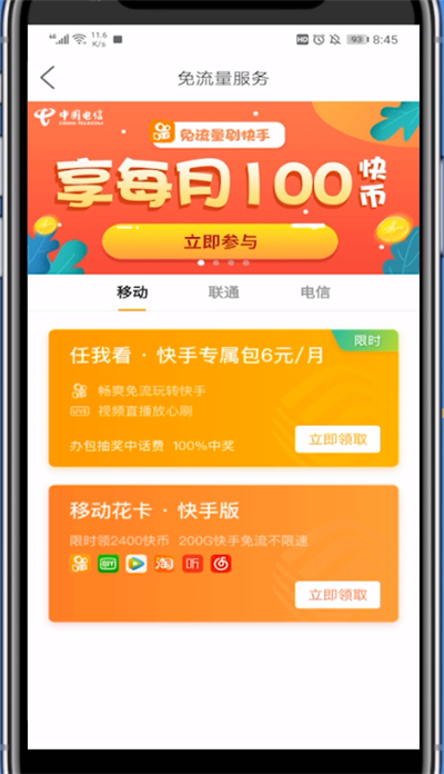 快手怎样设置免流量？