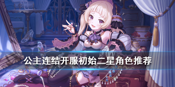 公主连结哪些二星比较强？