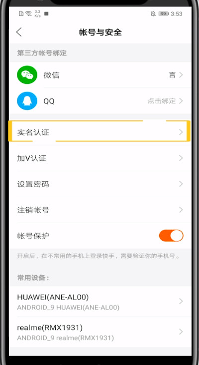 快手怎么实名认证？