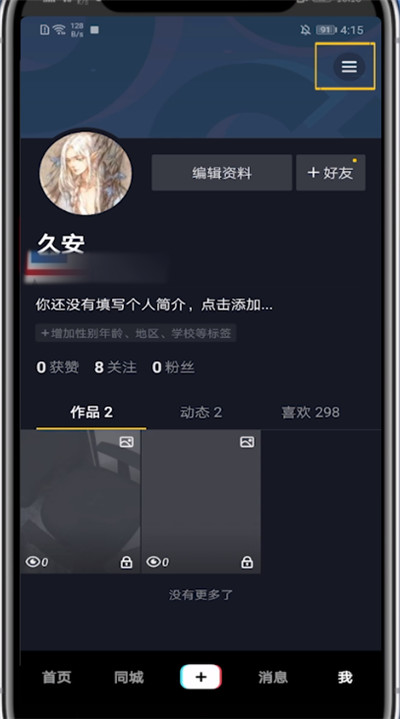 抖音怎么隐藏关注？