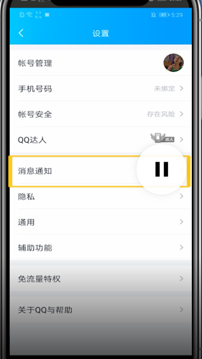 qq消息怎么取消震动-关消息震动步骤一览