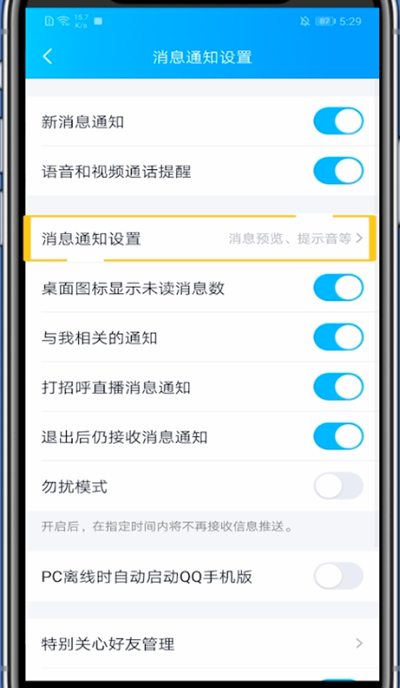 qq消息怎么取消震动-关消息震动步骤一览