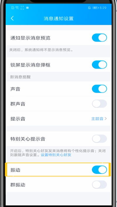 qq消息怎么取消震动-关消息震动步骤一览