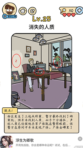 脑洞大大大侦探社第25关怎么通关