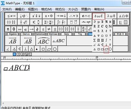MathType如何输入平行四边形符号？