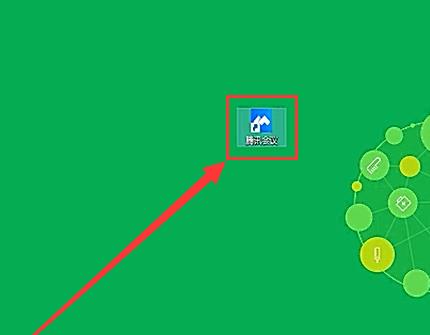 腾讯会议怎样在电脑上使用？