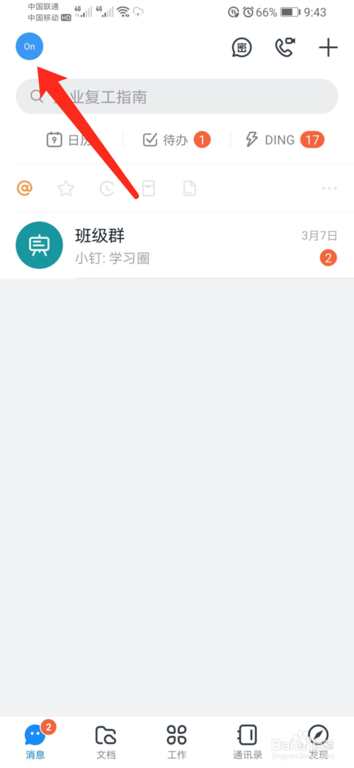 手机钉钉怎样切换帐号？