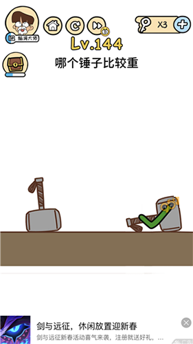 脑洞大大大第144关怎么通关