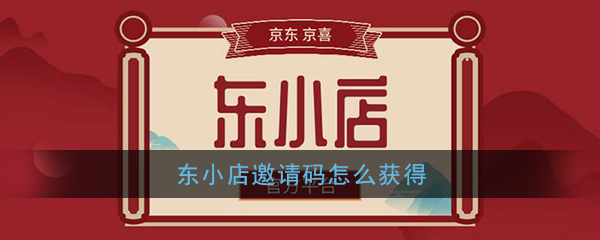 东小店怎么获得邀请码？
