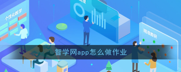 智学网做作业怎么操作？